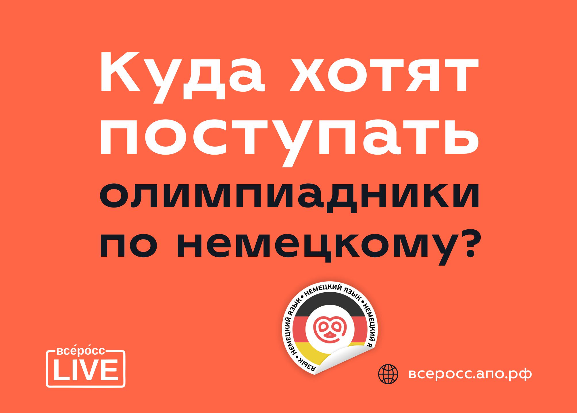 Куда хотят поступать олимпиадники по немецкому? - Всеросс-live